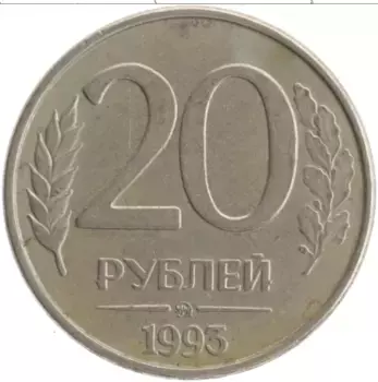 Монета 20 рублей России 1993 года Железо ММД