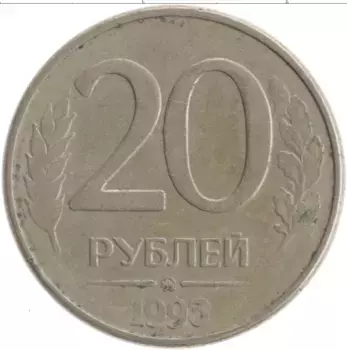 Монета 20 рублей России 1993 года Железо ММД