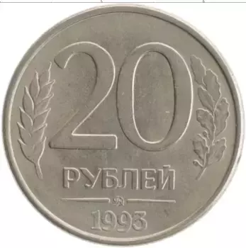Монета 20 рублей России 1993 года Железо ММД