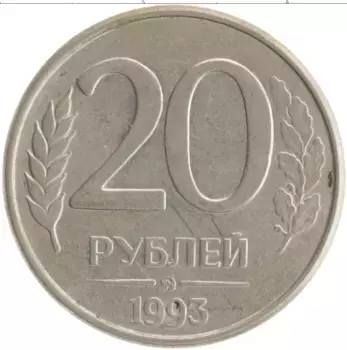 Монета 20 рублей России 1993 года Железо ММД