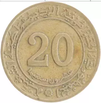 Монета 20 сантим Алжира 1972 года Латунь ФАО - Земельная реформа