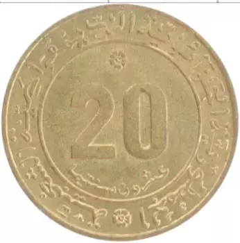 Монета 20 сантим Алжира 1975 года Бронза ФАО