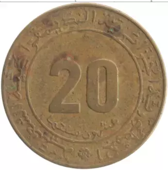 Монета 20 сантим Алжира 1975 года Бронза ФАО