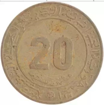 Монета 20 сантим Алжира 1975 года Латунь