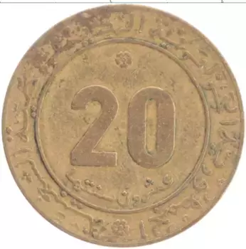 Монета 20 сентим Алжира 1975 года Латунь ФАО