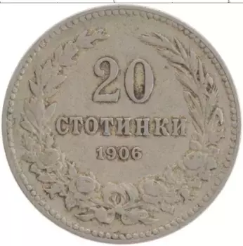 Монета 20 стотинок Болгарии 1906 года Медно-никель