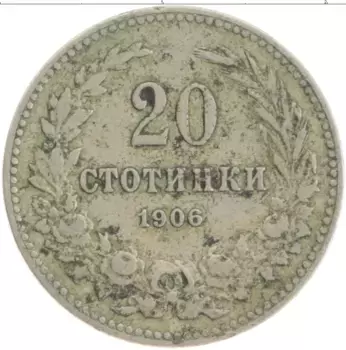 Монета 20 стотинок Болгарии 1906 года Медно-никель
