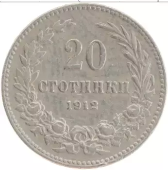 Монета 20 стотинок Болгарии 1912 года Медно-никель