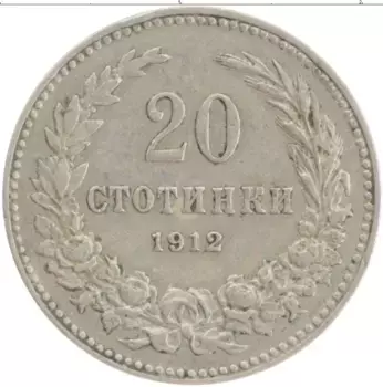 Монета 20 стотинок Болгарии 1912 года Медно-никель