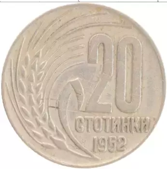 Монета 20 стотинок Болгарии 1952 года Медно-никель