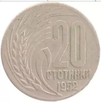 Монета 20 стотинок Болгарии 1952 года Медно-никель