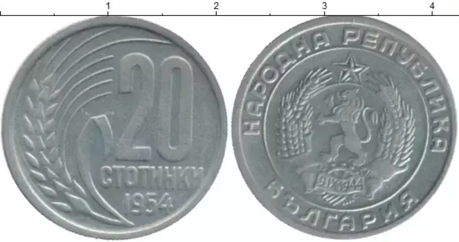 Монета 20 стотинок Болгарии 1954 года Медно-никель
