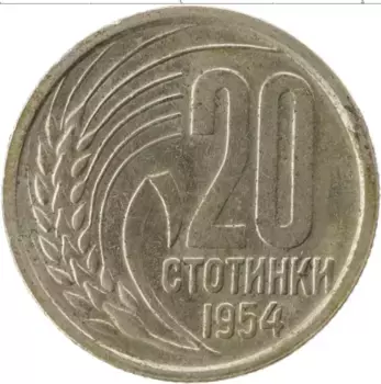 Монета 20 стотинок Болгарии 1954 года Медно-никель