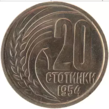 Монета 20 стотинок Болгарии 1954 года Медно-никель