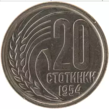Монета 20 стотинок Болгарии 1954 года Медно-никель