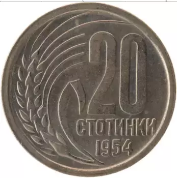 Монета 20 стотинок Болгарии 1954 года Медно-никель