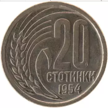 Монета 20 стотинок Болгарии 1954 года Медно-никель