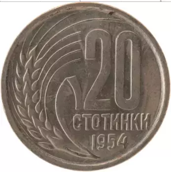 Монета 20 стотинок Болгарии 1954 года Медно-никель
