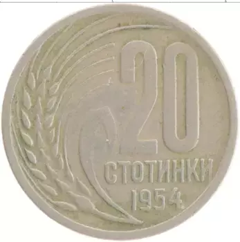Монета 20 стотинок Болгарии 1954 года Медно-никель Герб