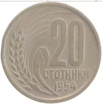 Монета 20 стотинок Болгарии 1954 года Медно-никель Герб