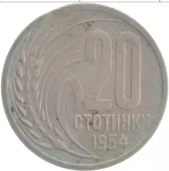 Монета 20 стотинок Болгарии 1954 года Медно-никель