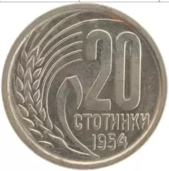 Монета 20 стотинок Болгарии 1954 года Медно-никель