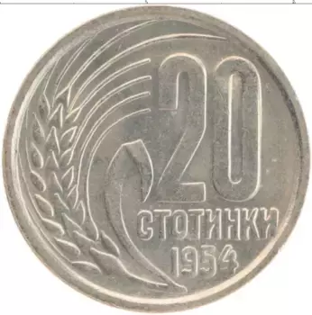 Монета 20 стотинок Болгарии 1954 года Медно-никель