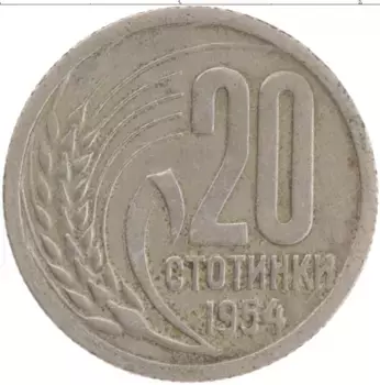 Монета 20 стотинок Болгарии 1954 года Медно-никель
