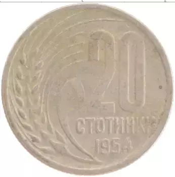 Монета 20 стотинок Болгарии 1954 года Медно-никель