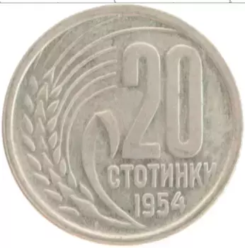 Монета 20 стотинок Болгарии 1954 года Медно-никель