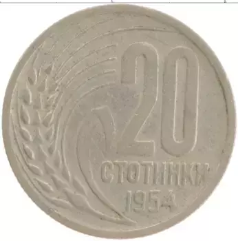 Монета 20 стотинок Болгарии 1954 года Медно-никель