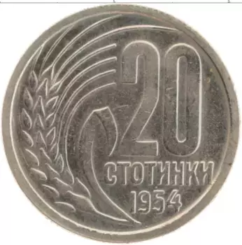 Монета 20 стотинок Болгарии 1954 года Медно-никель