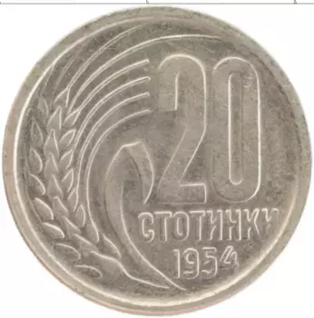 Монета 20 стотинок Болгарии 1954 года Медно-никель