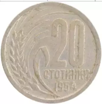 Монета 20 стотинок Болгарии 1954 года Медно-никель