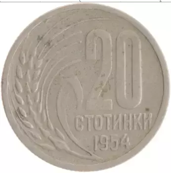 Монета 20 стотинок Болгарии 1954 года Медно-никель