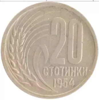 Монета 20 стотинок Болгарии 1954 года Медно-никель