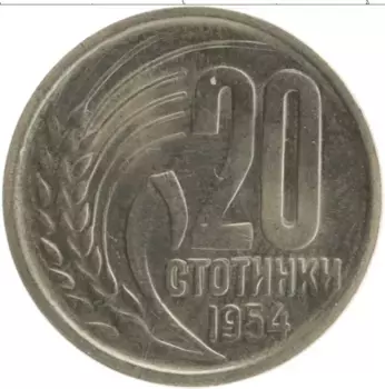 Монета 20 стотинок Болгарии 1954 года Медно-никель