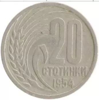 Монета 20 стотинок Болгарии 1954 года Медно-никель
