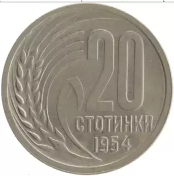 Монета 20 стотинок Болгарии 1954 года Медно-никель