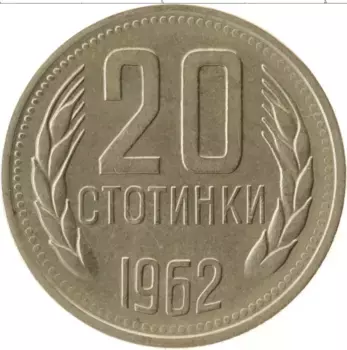 Монета 20 стотинок Болгарии 1962 года Медно-никель