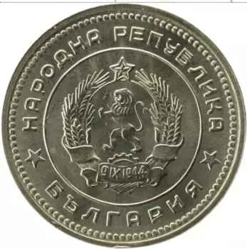 Монета 20 стотинок Болгарии 1962 года Медно-никель