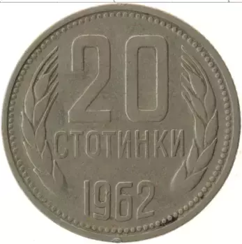 Монета 20 стотинок Болгарии 1962 года Медно-никель Герб