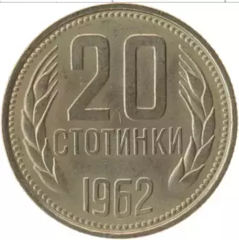 Монета 20 стотинок Болгарии 1962 года Медно-никель