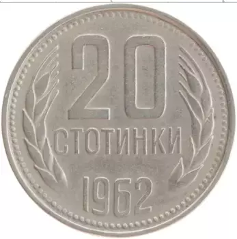 Монета 20 стотинок Болгарии 1962 года Медно-никель