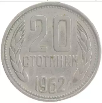 Монета 20 стотинок Болгарии 1962 года Медно-никель
