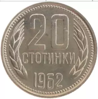 Монета 20 стотинок Болгарии 1962 года Медно-никель