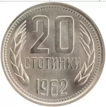 Монета 20 стотинок Болгарии 1962 года Медно-никель
