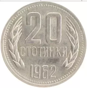 Монета 20 стотинок Болгарии 1962 года Медно-никель