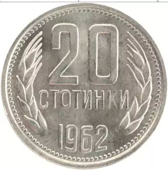 Монета 20 стотинок Болгарии 1962 года Медно-никель
