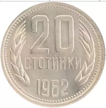 Монета 20 стотинок Болгарии 1962 года Медно-никель
